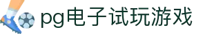 pg电子试玩游戏 - pg游戏 - app下载中心